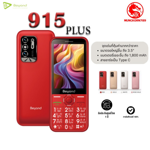 NEW!! มือถือ ปุ่มกด Beyond 915 PLUS ใส่ได้2ซิม รองรับระบบ 3G/4G จอ 3.5" เครื่องรับประกันศูนย์ 1 ปี Image1