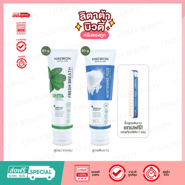 [แพ็คเกจใหม่] ยาสีฟันแฮวอน ลดกลิ่นปาก ยาสีฟันสมุนไพร ปากหอม สะอาด สดชื่น Haewon Toothpaste 80g.