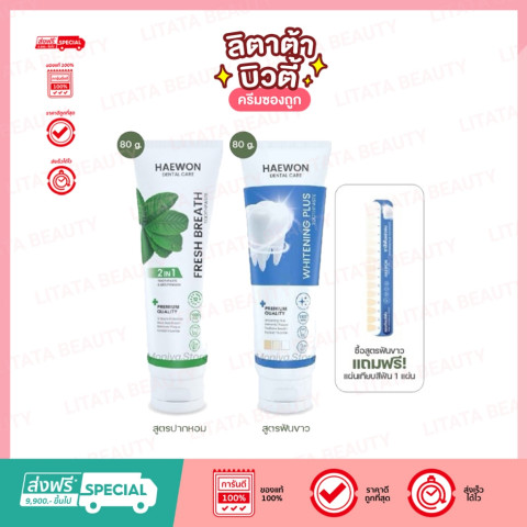 [แพ็คเกจใหม่] ยาสีฟันแฮวอน ลดกลิ่นปาก ยาสีฟันสมุนไพร ปากหอม สะอาด สดชื่น Haewon Toothpaste 80g.