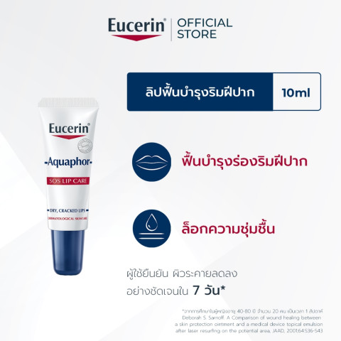 Eucerin Aquaphor SOS LIP CARE 10 ML ลิปฟื้นบำรุงริมฝีปาก Image1
