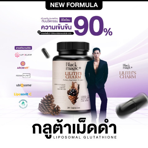 [สูตรใหม่] 1+1 Liposomal กลูต้าเม็ดดำ แบล็คเมจิก ลิลิธ ชาร์ม LipoGsh90%