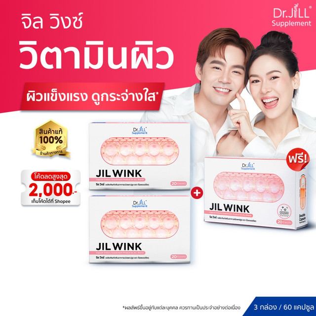 [ร้านค้าทางการ] 2 แถม 1 จิลวิงซ์ JIL WINK อาหารเสริมดูแลผิวจาก Dr.JiLL วิตามินผิวกระจ่างใส ลดเลือนริ้วรอย