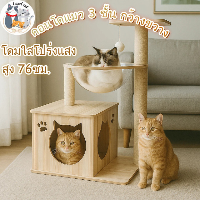 พร้อมส่ง คอนโดแมว3ชั้น บ้านแมว หลุมแมว คอนโดแมวหลุมอวกาศ สูง 76ซม. ลับเล็บแมว ฟังก์ชันครบในชิ้นเดียว