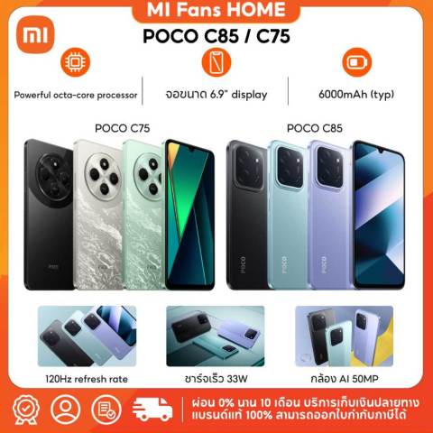 (NEW) Xiaomi POCO C85 6GB+128GB / POCO C75 8GB+256GB ชิปเซ็ตทรงพลัง MediaTek Helio G81-Ultra กล้อง AI 3 ตัว 50MP Image1