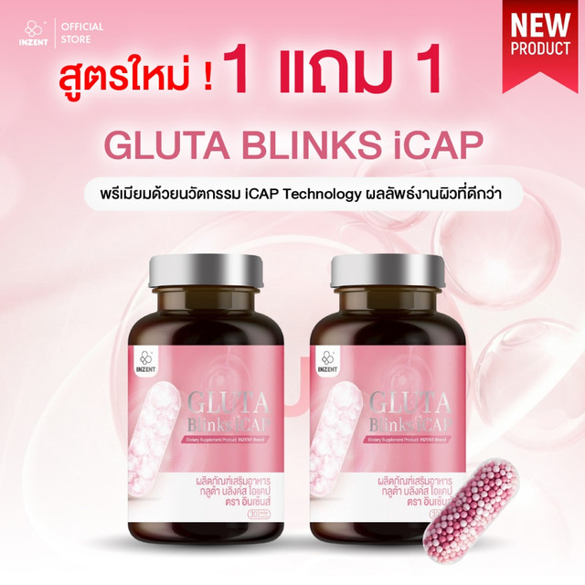 สูตรใหม่ !1 เเถม 1  Gluta Blinks icap  ผิวใส ออร่า กลูต้าสูตรพรีเมียม ดูดซึมเร็ว  ตรา อินเซ้นส์ [A49]