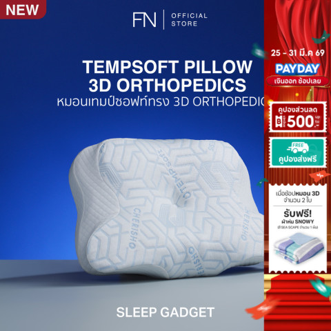 (ซื้อหมอน 2 ใบ แถมผ้าห่ม Snowy) TEMPSoft หมอนGadget 3D ORTHOPEDICS Memory Foam Deep Sleep Pillow รองรับต้นคอ หลับลึกจริง