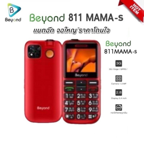 Beyond 811 MAMA S 3G ปุ่มใหญ่ตัวเลขใหญ่ ประกันศูนย์ 1 ปี Image3