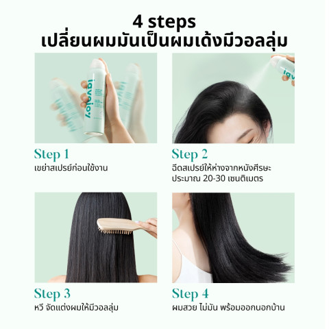 lavojoy Hair We Bloom Dry Shampoo Season of Flower 150ml สเปรย์ดรายแชมพู ลดผมมัน ไม่ทิ้งคราบแป้งขาว เพิ่มวอลลุ่มให้ผม Image8