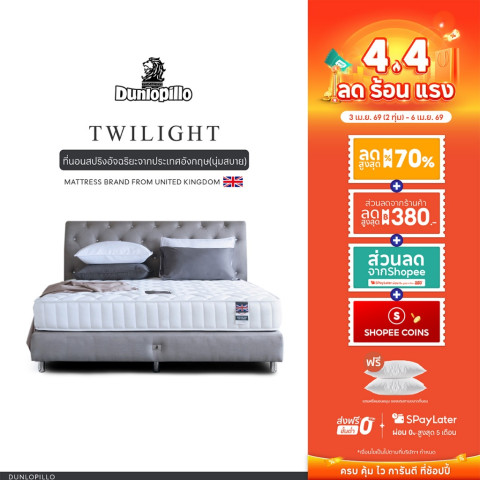 Dunlopillo รุ่น Twilight ที่นอนสปริงอัจฉริยะ แก้ปวดหลัง นวัตกรรมจากประเทศอังกฤษ ส่งฟรี