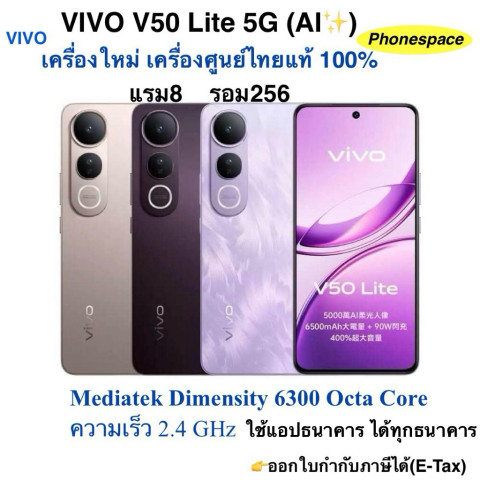 Vivo V50 Lite 5G(AI✨)แรม8 รอม256 เครื่องใหม่เครื่องศูนย์ไทยแท้ ประกันศูนย์ตามล็อตการผลิต ประกันร้าน 3 เดือน Image1