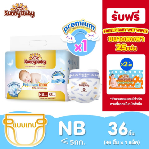 Sunny Baby Premium Max Baby Tape Diaper ผ้าอ้อมเด็กซันนี่เบบี้แบบเทป ไซซ์ NB (36ชิ้นx1แพ็ค)