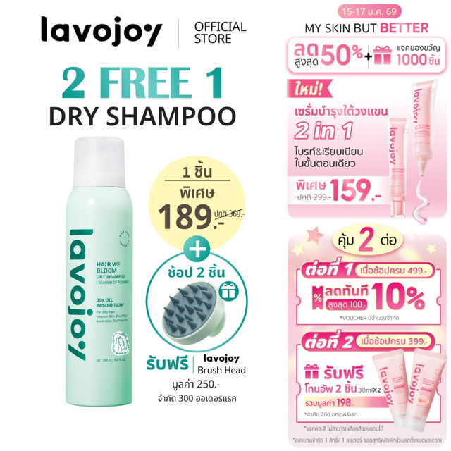 lavojoy Hair We Bloom Dry Shampoo Season of Flower 150ml สเปรย์ดรายแชมพู ลดผมมัน ไม่ทิ้งคราบแป้งขาว เพิ่มวอลลุ่มให้ผม