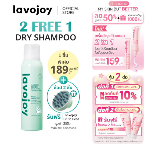 lavojoy Hair We Bloom Dry Shampoo Season of Flower 150ml สเปรย์ดรายแชมพู ลดผมมัน ไม่ทิ้งคราบแป้งขาว เพิ่มวอลลุ่มให้ผม Image1