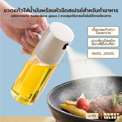 HomeyChoice ขวดแก้วใส่น้ำมัน และเครื่องปรุง Oil dispenser bottle พร้อมหัวฉีดสเปรย์ สำหรับทำอาหาร 2 ขนาด รุ่น 8026 , 8027 Image1