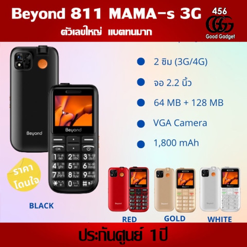 Beyond 811 MAMA S 3G ปุ่มใหญ่ตัวเลขใหญ่ ประกันศูนย์ 1 ปี Image1
