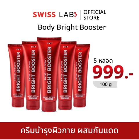 (5 หลอด) ครีมบำรุงและกันแดด ผิวกาย สวิสแล็บบอดี้ไบร์ทบูสเตอร์ SWISSLAB Body Bright Booster
