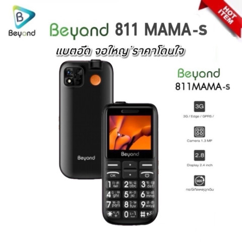 Beyond 811 MAMA S 3G ปุ่มใหญ่ตัวเลขใหญ่ ประกันศูนย์ 1 ปี Image2