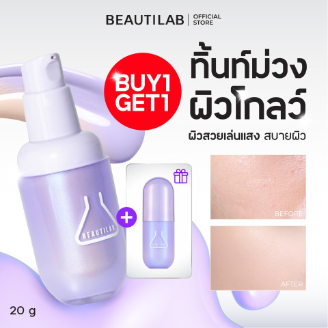 [กด 2 ชิ้น เพื่อรับ 1 แถม 1] [มีเฉพาะเบอร์ 03] BEAUTILAB 2ND Tint Foundation ทิ้นท์ม่วงเปลี่ยนสี ผิวโกลว์เล่นแสง