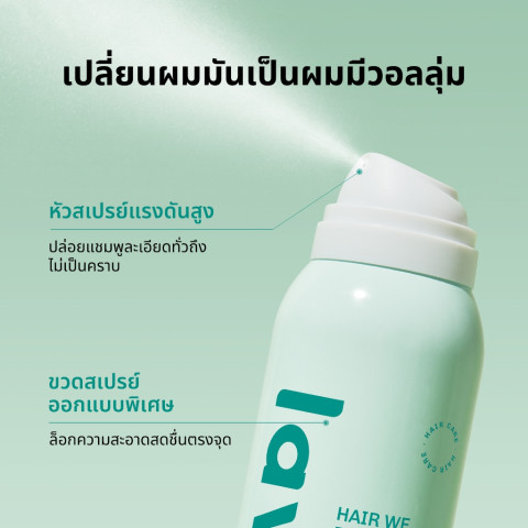 lavojoy Hair We Bloom Dry Shampoo Season of Flower 150ml สเปรย์ดรายแชมพู ลดผมมัน ไม่ทิ้งคราบแป้งขาว เพิ่มวอลลุ่มให้ผม Image4