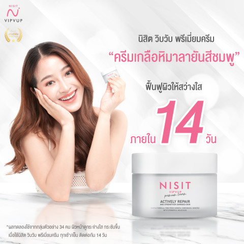 [นิสิตครีม 1 กระปุก] NISIT CREAM ครีมกิ๊ก สุวัจนีเลือกใช้ สวยไม่มีกั๊ก สารสกัดจากเกลือชมพูพรีเมียม 15 ml Image4