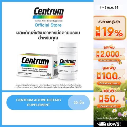 CENTRUM ACTIVE DIETARY SUPPLEMENT 30s เซนทรัม แอคทีฟ ผลิตภัณฑ์เสริมอาหาร วิตามินรวม สำหรับทุกคน 30 เม็ด