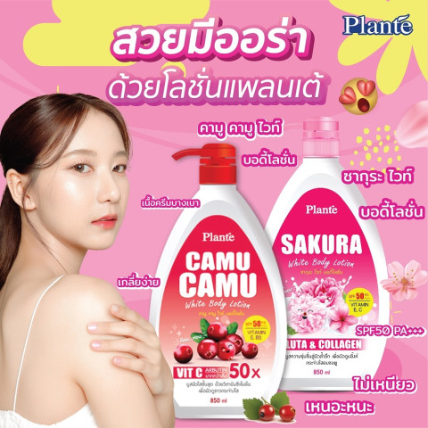 Plante แพลนเต้ คามู คามู ไวท์ บอดี้โลชั่น SPF50 / PA+++ ปริมาณ 850 มล. Image2