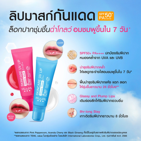MizuMi Skincare UV Lip Glassy Mask 8 ml ลิปมาส์กกันแดด SPF50+ PA++++ ลดปากคล้ำ ปากดูอมชมพู ชุ่มชื้นยาวนาน Image3