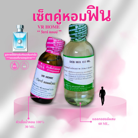 หัวเชื้อน้ำหอม 100% กลิ่น วีอาร์ ออมม์ (VR HOME) Image3