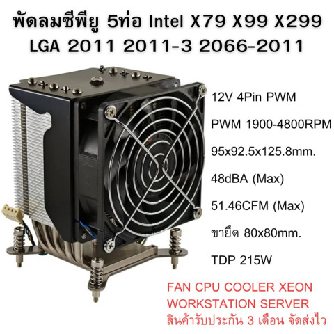 พัดลม ซีพียู 4U Server Intel Socket 2011 FAN COOLER WORKSTATION SERVERS ประกัน3เดือน จัดส่งไว Image1