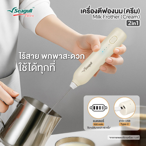 Seagull เครื่องตีฟองนม 2 in 1 (ครีม) เครื่องตีฟองนมไร้สาย เครื่องตีฟองนมไฟฟ้า Image3