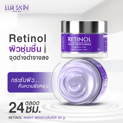 ⚡ส่งฟรี สั่งเลย🔥 LUR SKIN Retinol Night Moisturizer 50g เลอสกิน เรตินอล ไนท์มอยเจอร์ไรเซอร์ บำรุงผิวหน้าสำหรับกลางคืน สูตรต้านริ้วรอย (1แถม1) Image5
