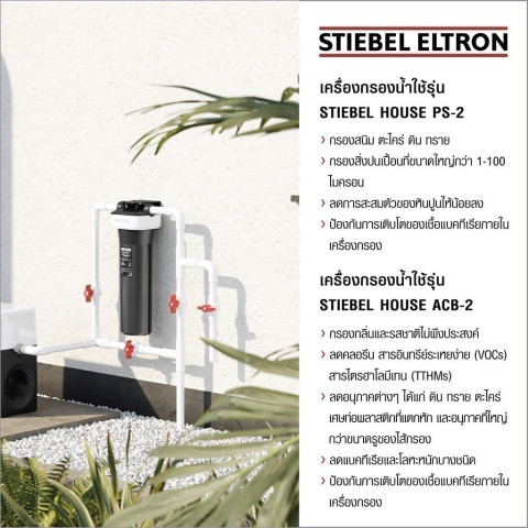 STIEBEL ELTRON เครื่องกรองน้ำใช้ รุ่น House PS-2 ตัวกรองน้ำก่อนเข้าบ้าน ช่วยในการกรองสิ่งสกปรกอนุภาคขนาด Image6