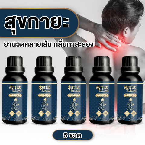 (ของแท้ พร้อมส่ง) Sukaya สุขกายะ น้ำมันนวดคลายเส้น กลิ่นกาสะลอง ตำรับวัดโพธิ์ จำนวน 5 ขวด ขนาด 30 ml. Image2