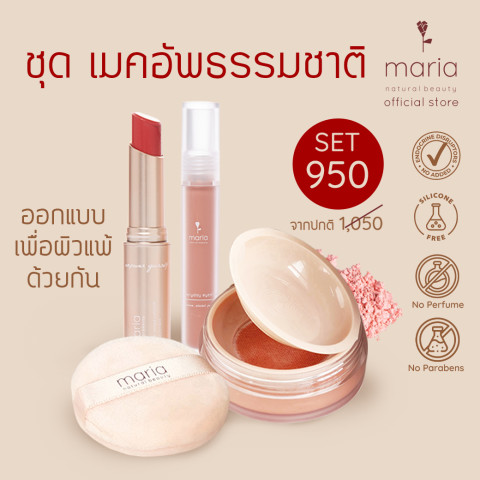 Maria Natural Beauty (มาเรีย) l ชุดเมคอัพ Maria Sparkle (eyeshadow/ บลัชออน / ลิปบำรุง) Image1