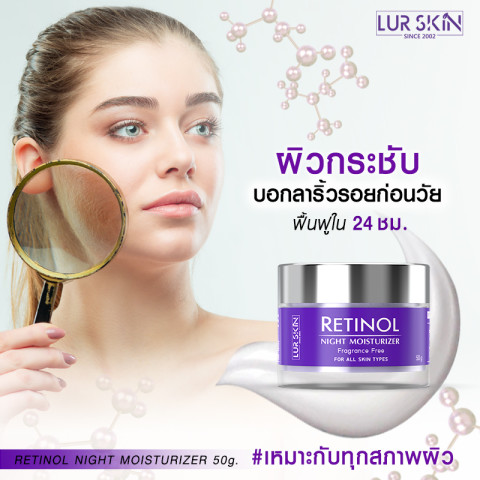 ⚡ส่งฟรี สั่งเลย🔥 LUR SKIN Retinol Night Moisturizer 50g เลอสกิน เรตินอล ไนท์มอยเจอร์ไรเซอร์ บำรุงผิวหน้าสำหรับกลางคืน สูตรต้านริ้วรอย (1แถม1) Image3