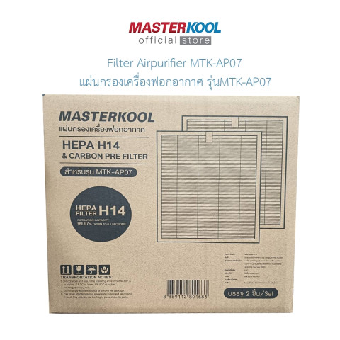 มาสเตอร์คูลแผ่นกรองอากาศเครื่องฟอกอากาศ รุ่นMTK-AP07 HEPA14&carbonกรองฝุ่นPM2.5และกลิ่นได้ถึง99.99% Image1
