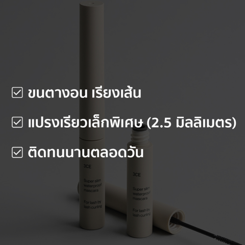 3CE Super Slim Waterproof Mascara ทรีซีอี ซุปเปอร์ สลิม วอเตอร์พรูฟ มาสคาร่า 3 กรัม (มาสคาร่า ที่ปัดขนตา) Image2