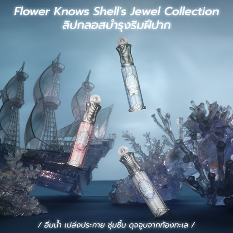 Flower Knows Shells Jewel Collection Nourishing Lip Glaze ลิปกลอส โทนเปียกน้ำ Image2