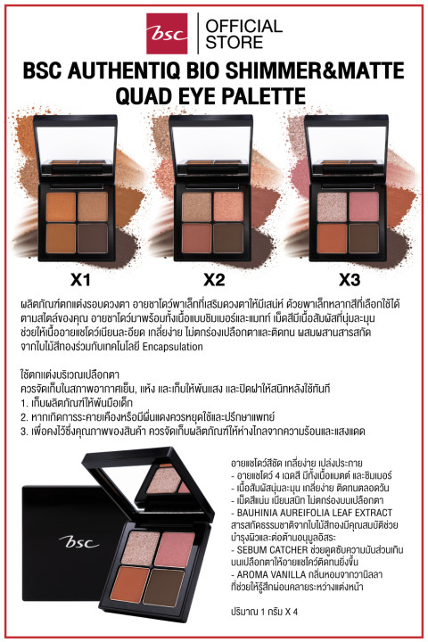 BSC AUTHENTIQ BIO SHIMMER&MATTE QUAD EYE PALETTEบีเอสซี ออเธนทิค ไบโอ ชิมเมอร์&แมทท์ ควอด อาย พาเล็ท อายชาโดว์มาพร้อมทั้งเนื้อแบบชิมเมอร์และแมทท์ เม็ดสีมีเนื้อสัมผัสที่นุ่มละมุน ช่วยให้เนื้ออายแชโดว์เนียนละอียด Image3