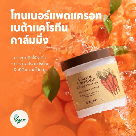 SKINFOOD Carrot Carotene Calming Water Pad 60Pads/250g สกินฟู๊ด แครอท แคโรทีน คาล์มมิ่ง วอเตอร์ แพค Image2