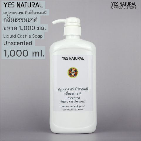 สบู่เหลวคาสทีล กลิ่นธรรมชาติ 4 ขนาด(102505001000ml)ไร้เคมี YES NATURAL Unscented Liquid Castile Soap with 4 sizes ใช้อาบน้ำ ล้างหน้า สระผม+ผลิตในไทย Image1