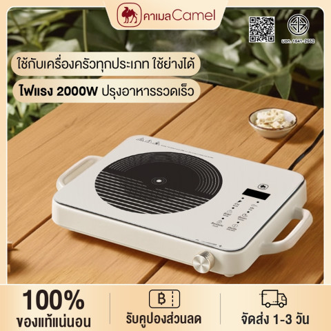 CAMEL เตาไฟฟ้าอเนกประสงค์ 2000W ปรุงอาหารรวดเร็ว ใช้กับเครื่องครัวทุกประเภท ใช้ย่างได้ ทำความสะอาดง่าย Image1