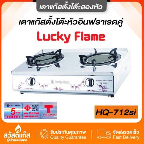 [ประหยัดแก๊สสูง]Lucky Flame เตาแก๊สตั้งโต๊ะ 2 หัวอินฟาเรด สแตนเลสหนา HQ- 712SI พร้อมส่ง Image1