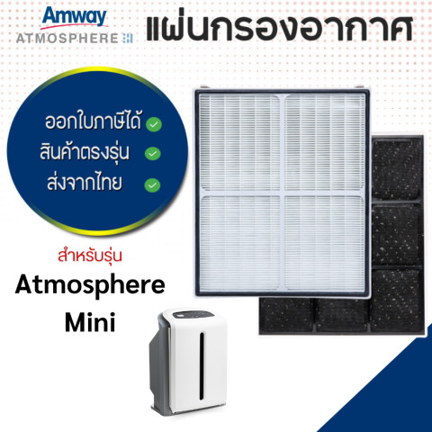 แผ่นกรอง Amway Atmosphere Mini (124746TH) สำหรับ เครื่องฟอกอากาศ แอมเวย์ แอทโมสเฟียร์ มินิ 123322Z Image1