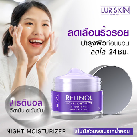 ⚡ส่งฟรี สั่งเลย🔥 LUR SKIN Retinol Night Moisturizer 50g เลอสกิน เรตินอล ไนท์มอยเจอร์ไรเซอร์ บำรุงผิวหน้าสำหรับกลางคืน สูตรต้านริ้วรอย (1แถม1) Image2