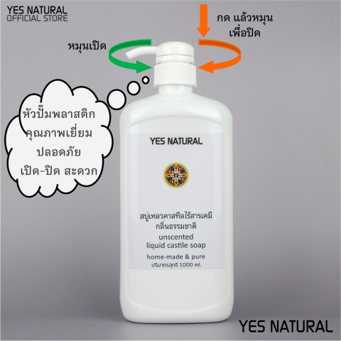 สบู่เหลวคาสทีล กลิ่นธรรมชาติ 4 ขนาด(102505001000ml)ไร้เคมี YES NATURAL Unscented Liquid Castile Soap with 4 sizes ใช้อาบน้ำ ล้างหน้า สระผม+ผลิตในไทย Image3