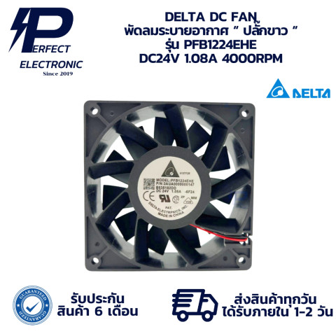 PFB1224EHE DELTA DC FAN พัดลมระบายอากาศ “ ปลั๊กขาว “ DC24V 1.08A 4000RPM 120x120x38mm " มีสินค้าพร้อมส่งในไทย " Image1