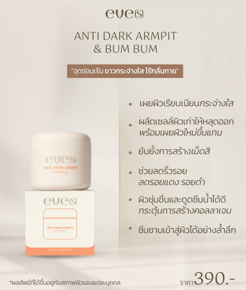 EVES  ครีมรักแร้ อีฟส์ แอนตี้ดาร์ก อาร์มพิท แอนด์บัมบัม กลิ่นร้กแร้ ร้กแร้ดำ ตุ่มหนังไก่ เหงื่อเยอะ Image2