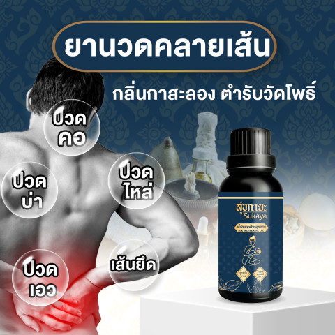 (ของแท้ พร้อมส่ง) Sukaya สุขกายะ น้ำมันนวดคลายเส้น กลิ่นกาสะลอง ตำรับวัดโพธิ์ จำนวน 5 ขวด ขนาด 30 ml. Image3