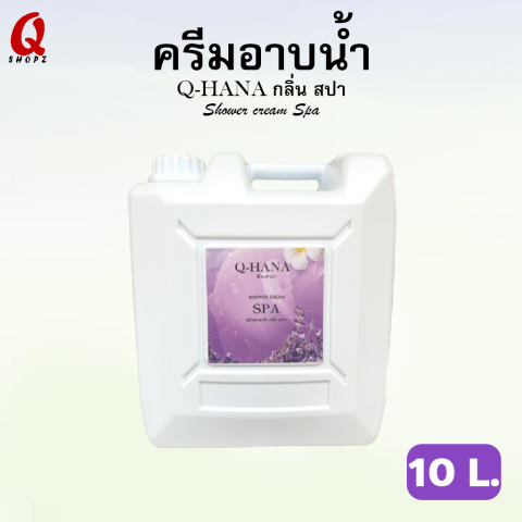 ครีมอาบน้ำ Q-HANA บรรจุแกลลอนขนาดใหญ่ (Shower cream) สบู่เหลว กลิ่นสปา 10 ลิตร. สำหรับใช้ในโรงแรม รีสอร์ท Image1